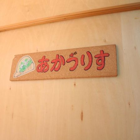 Pension Tyrolean Hat Hokuto  Exterior foto